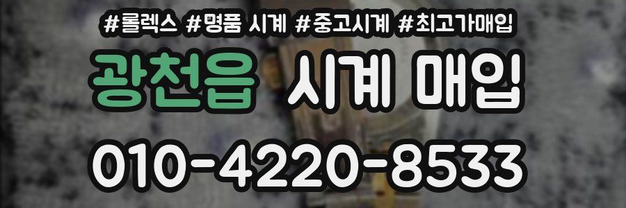 광천읍 시계 매입