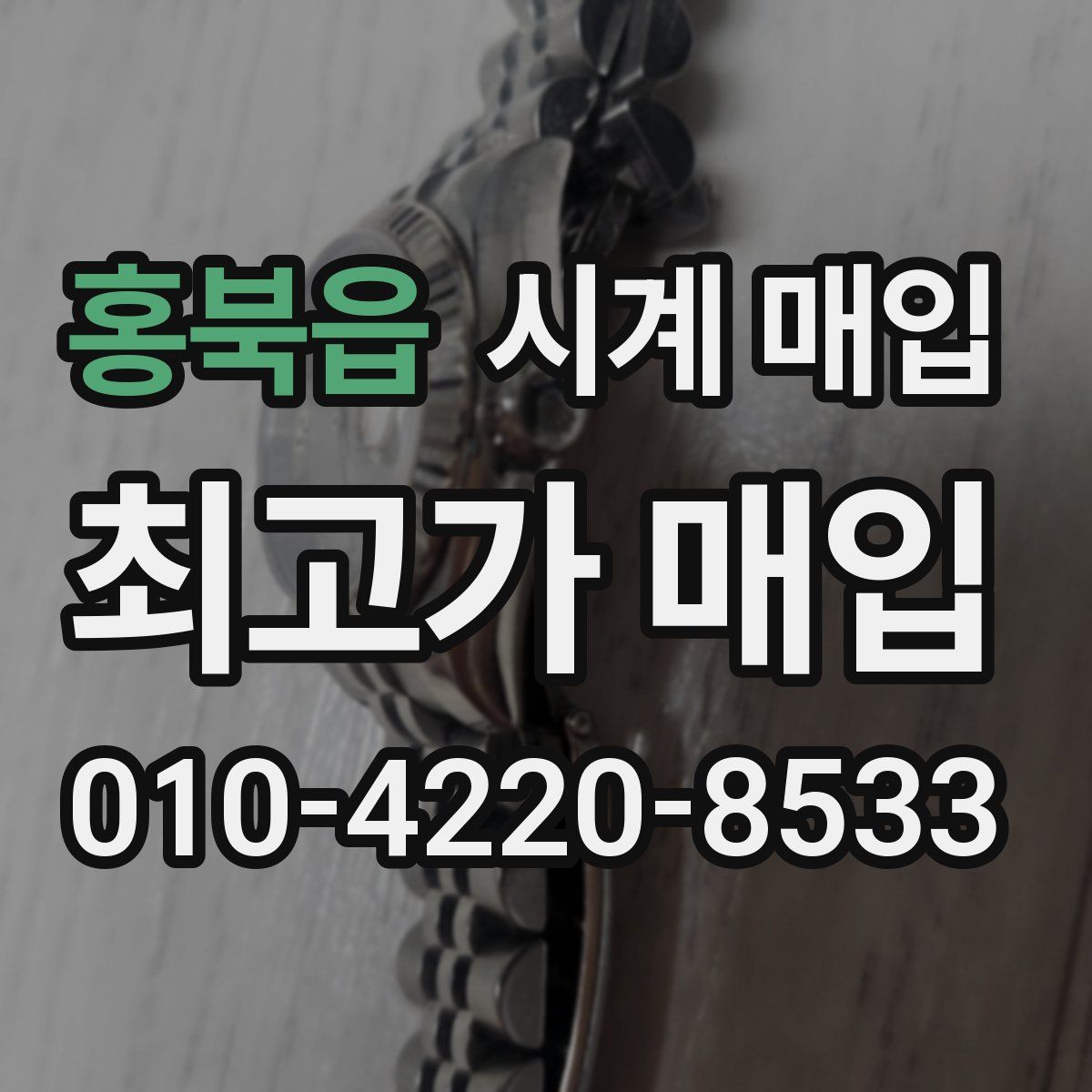 홍북읍 시계 매입