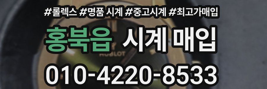 홍북읍 시계 매입