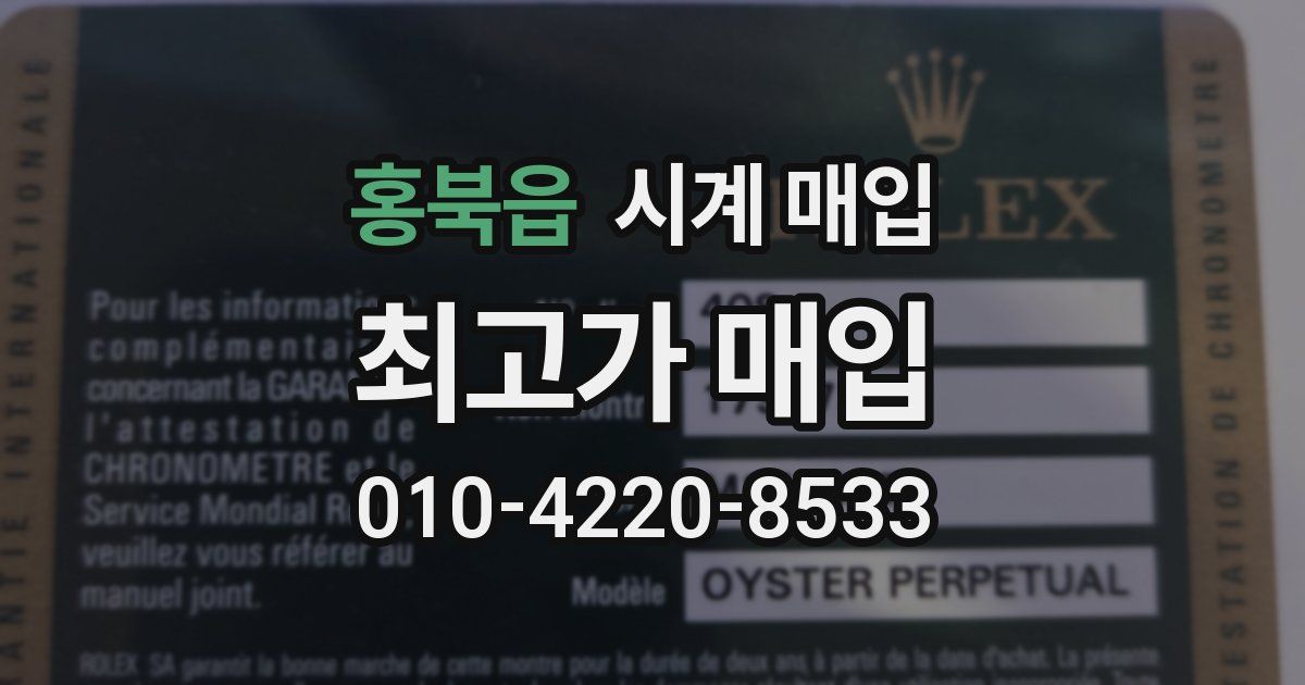 홍북읍 시계 매입