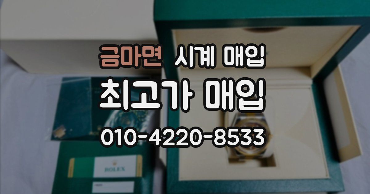 금마면 시계 매입