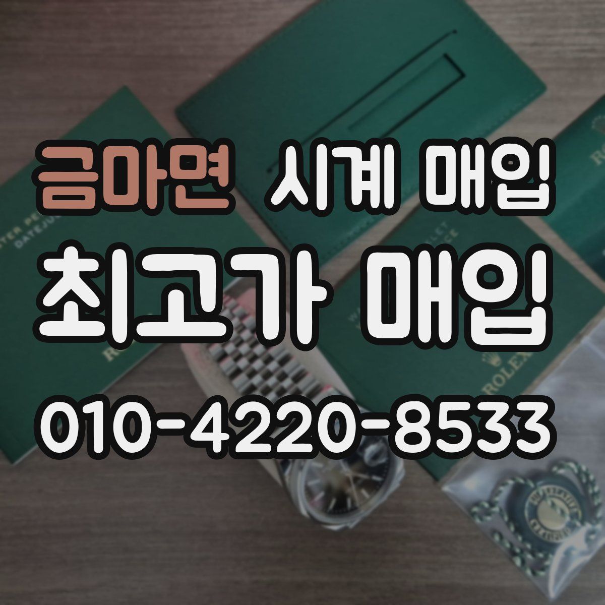금마면 시계 매입