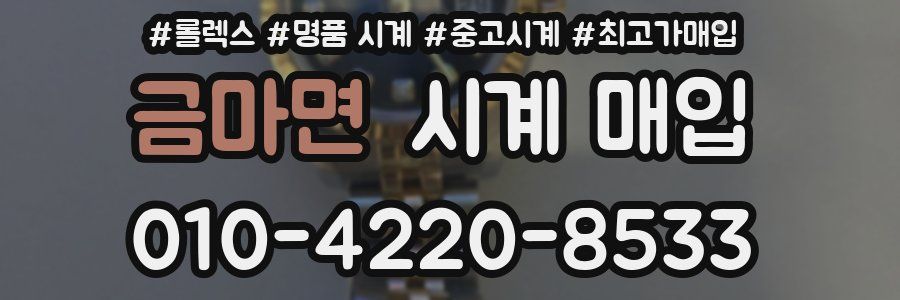 금마면 시계 매입