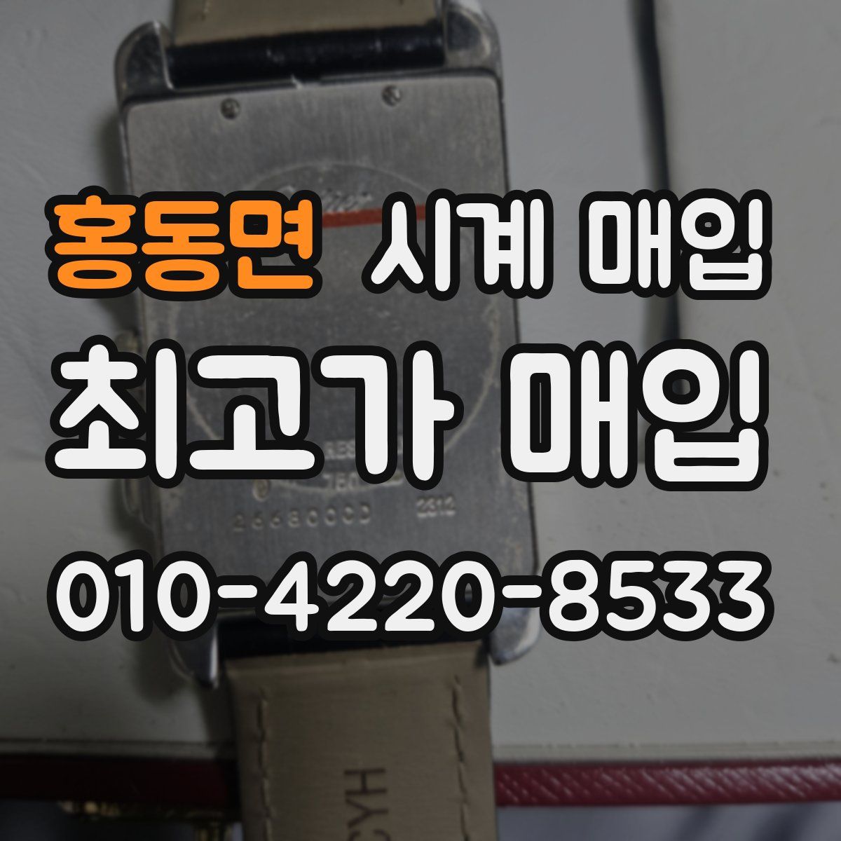 홍동면 시계 매입