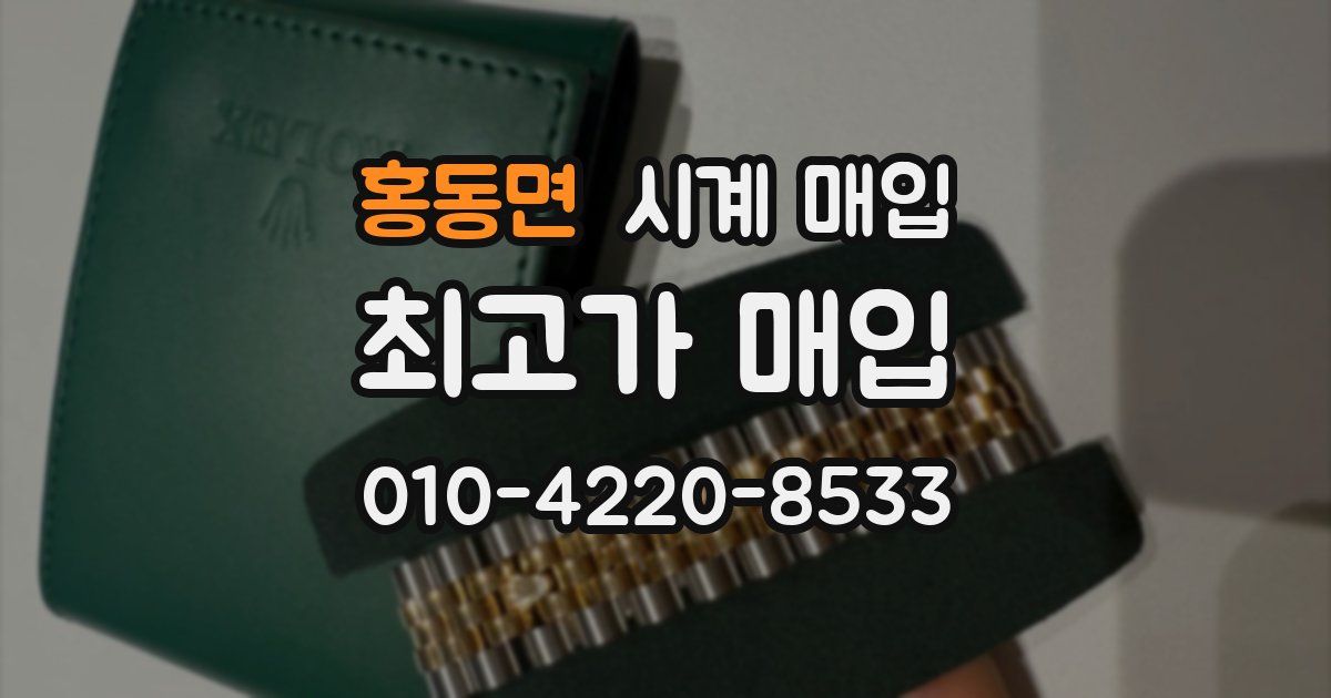 홍동면 시계 매입