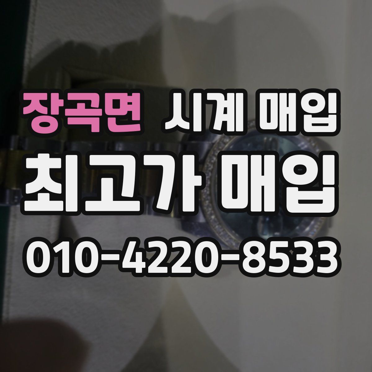 장곡면 시계 매입