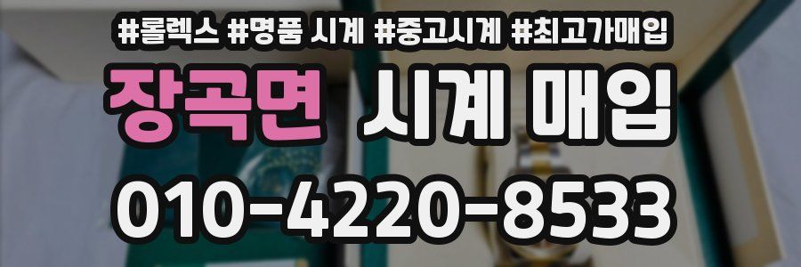 장곡면 시계 매입