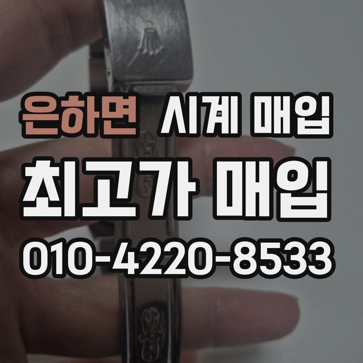 은하면 시계 매입 업체 찾을 때 살펴볼 서비스
