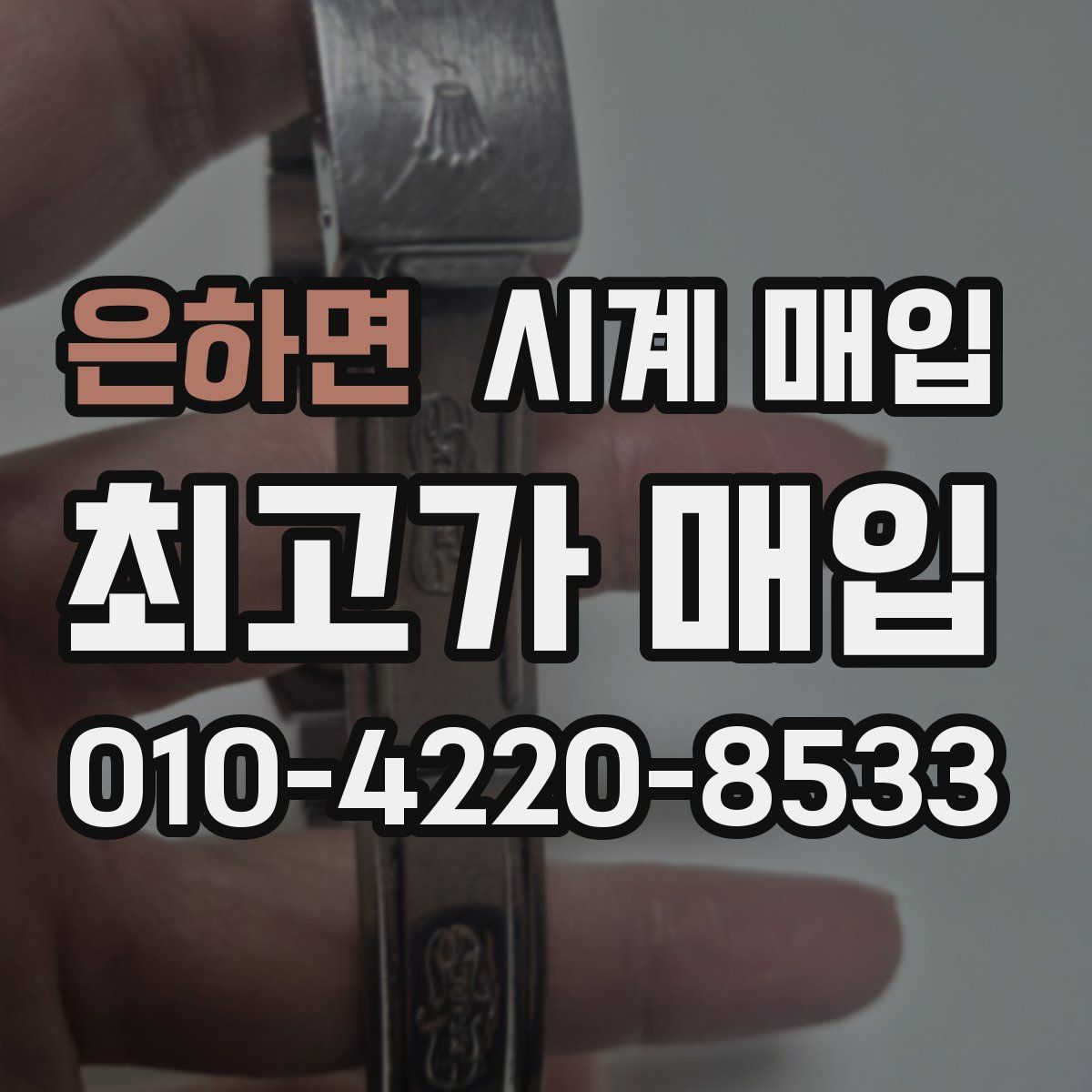 은하면 시계 매입