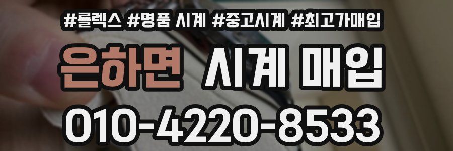 은하면 시계 매입