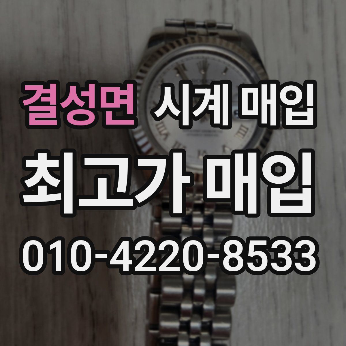 결성면 시계 매입