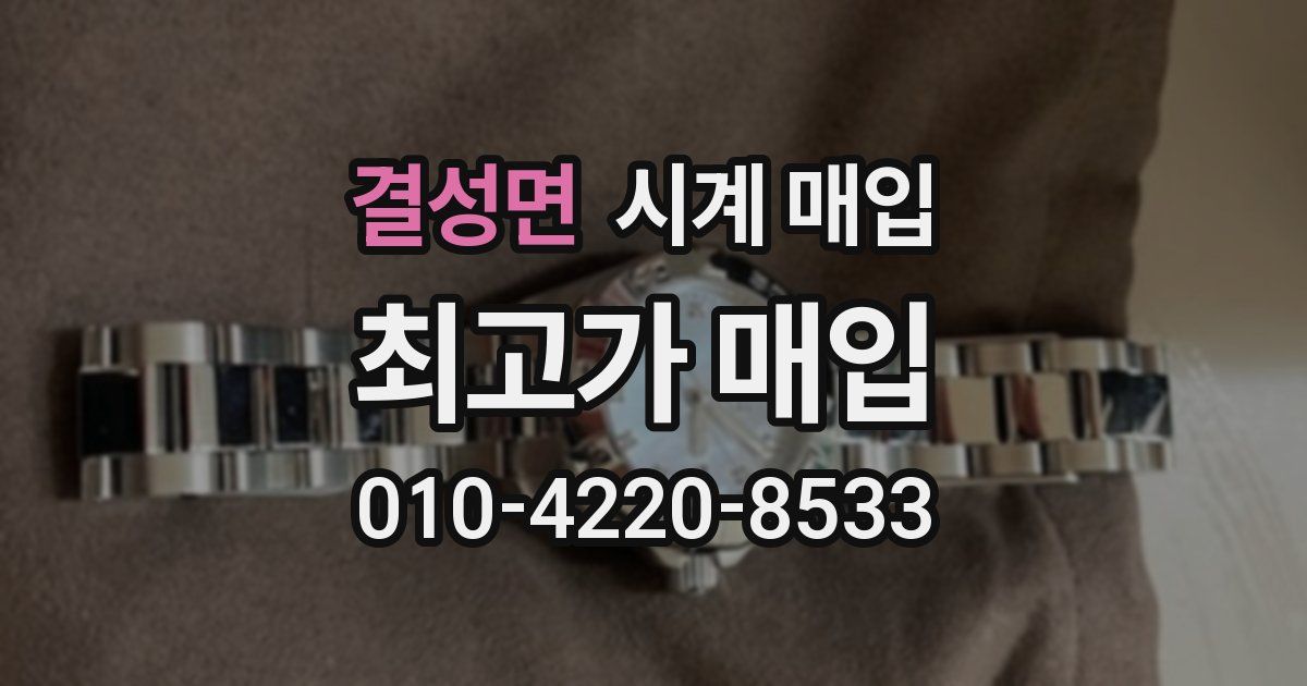 결성면 시계 매입