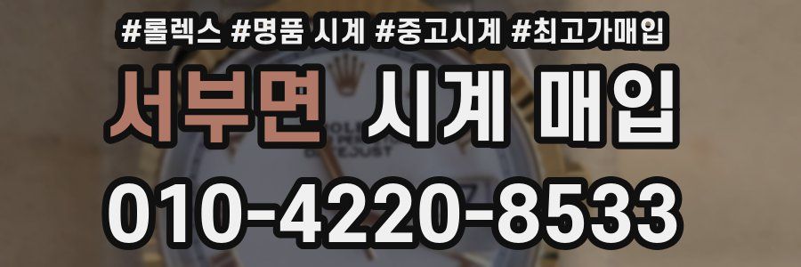 서부면 시계 매입