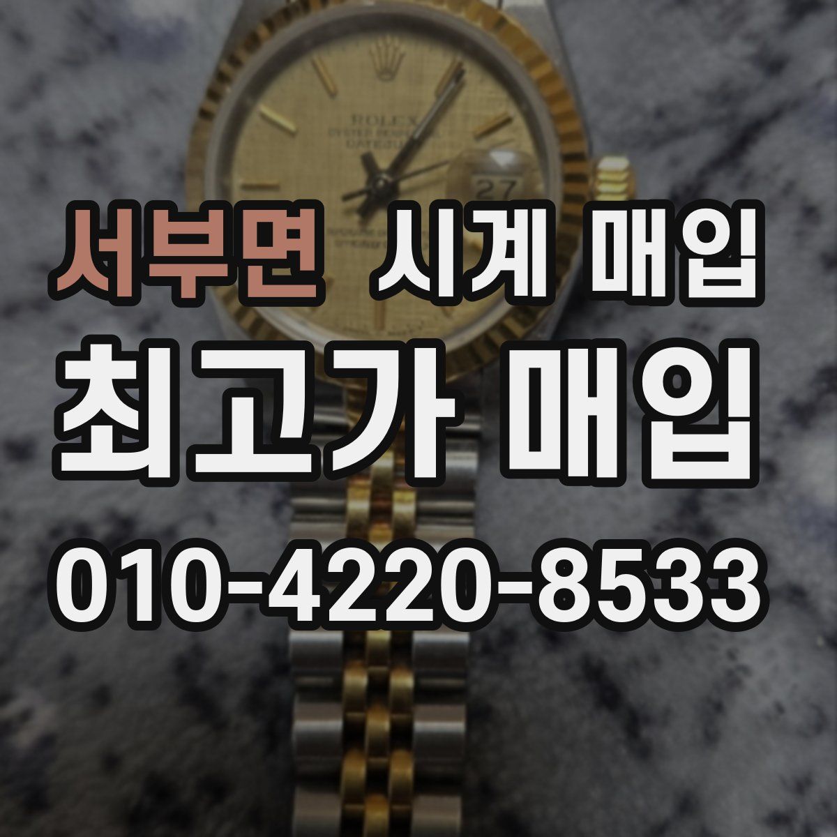 서부면 시계 매입
