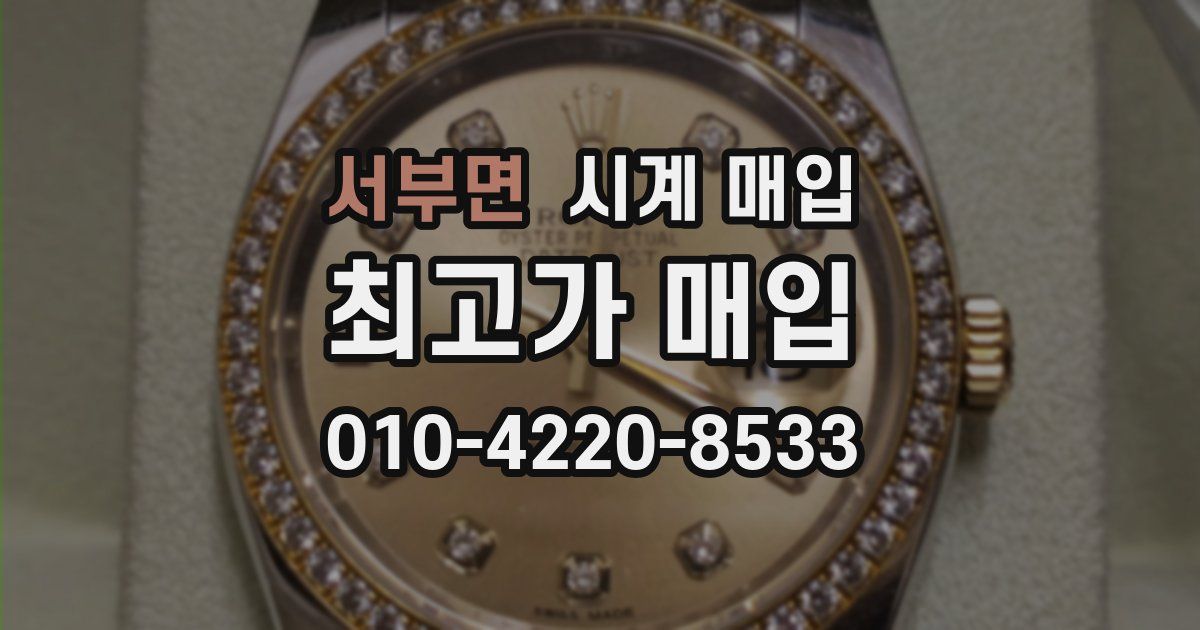 서부면 시계 매입