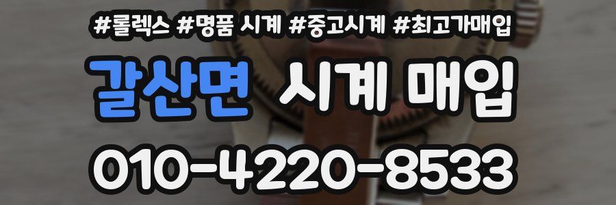 갈산면 시계 매입