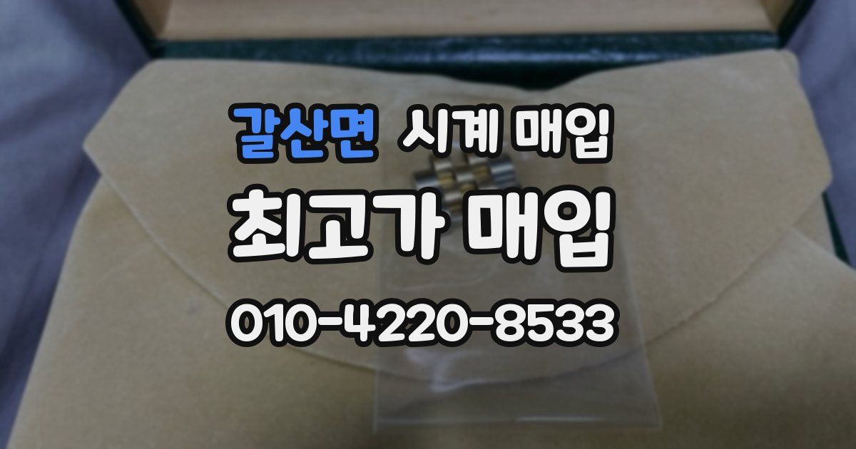 갈산면 시계 매입