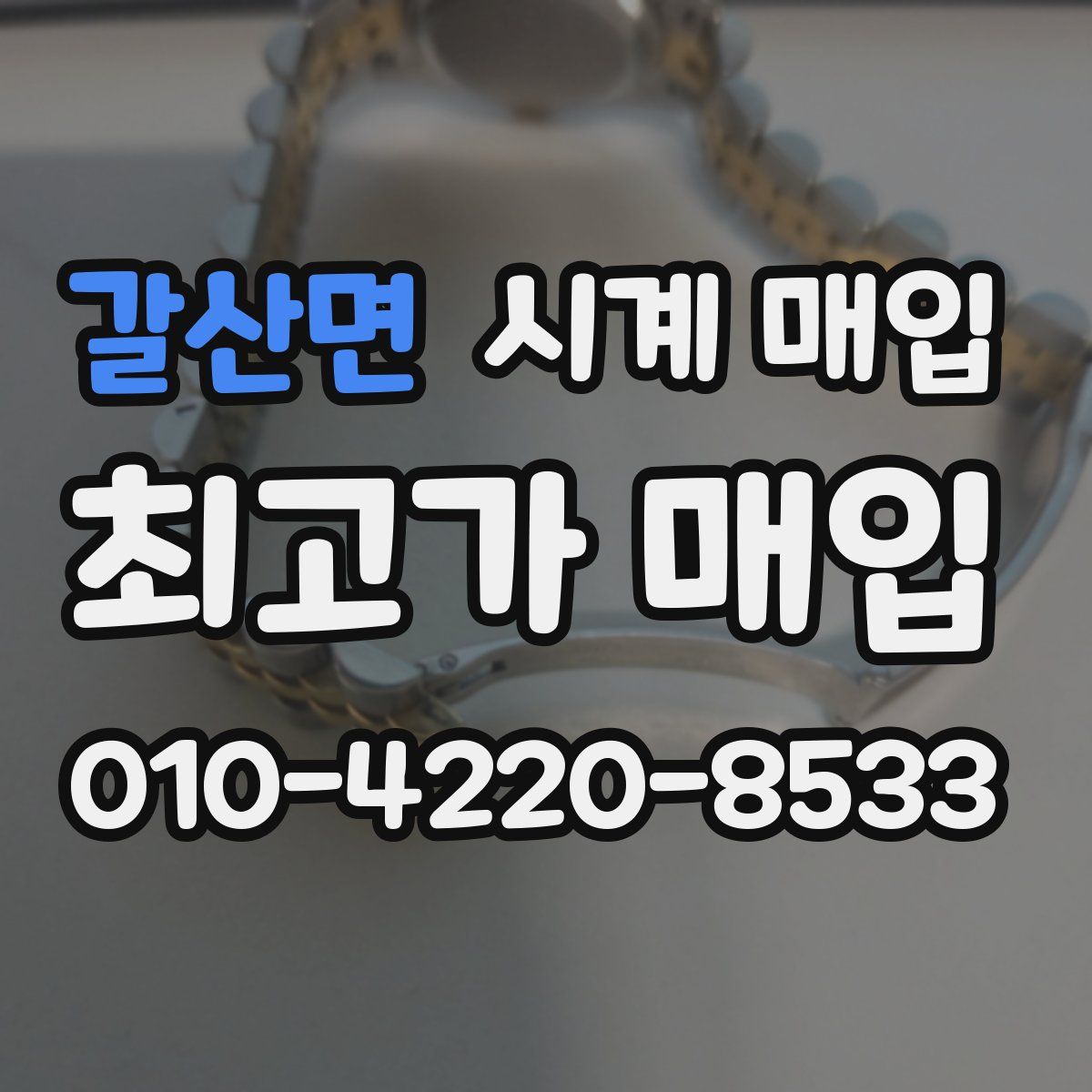갈산면 시계 매입