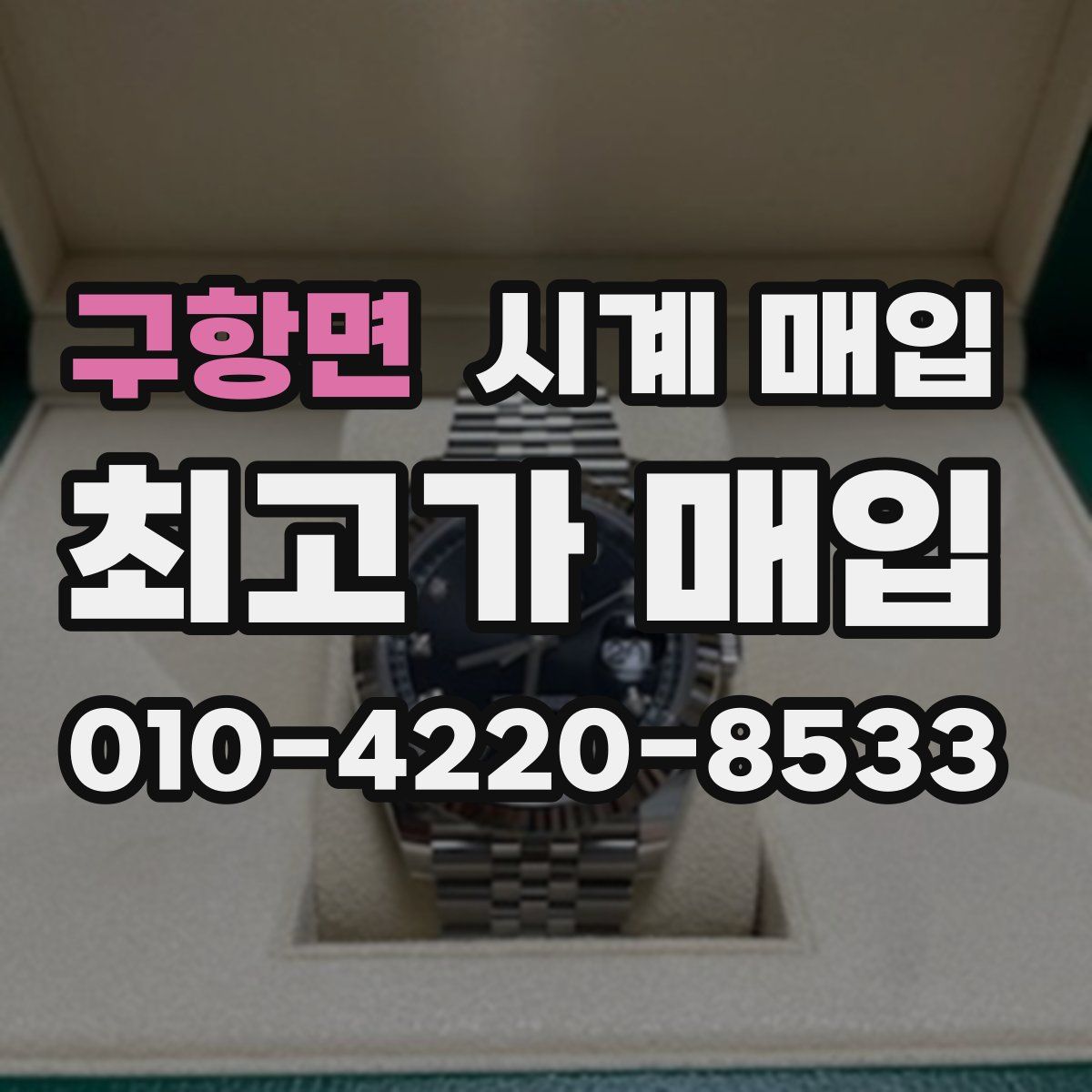 구항면 시계 매입