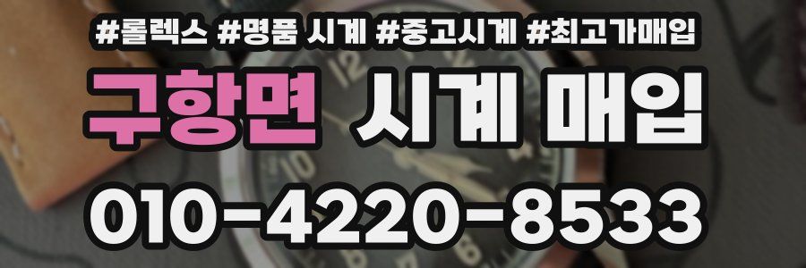 구항면 시계 매입