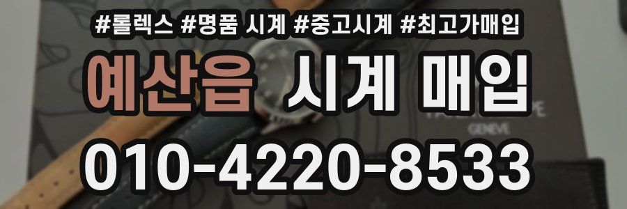 예산읍 시계 매입