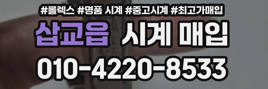 삽교읍 시계 매입