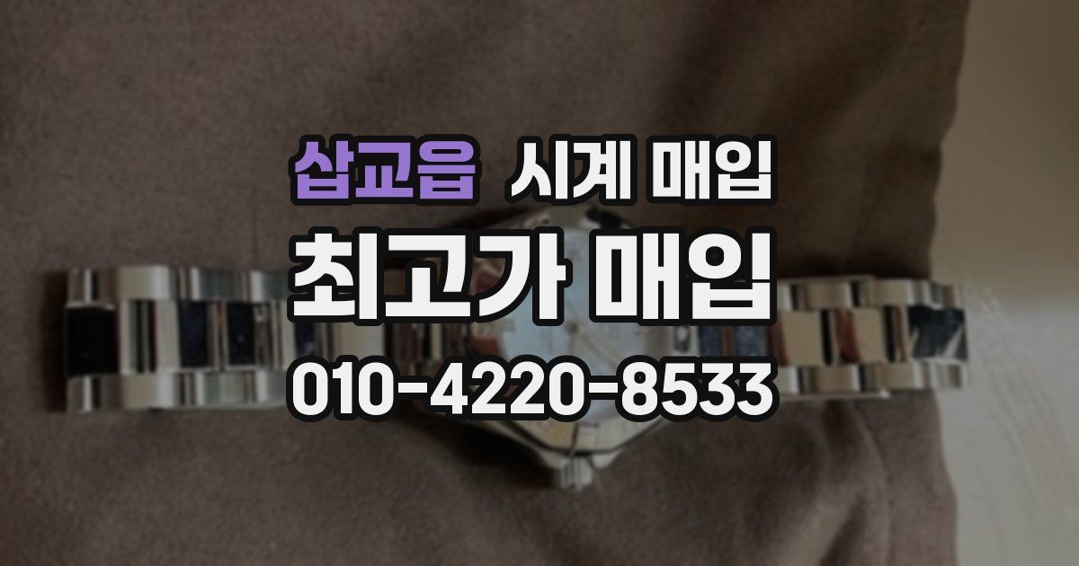 삽교읍 시계 매입