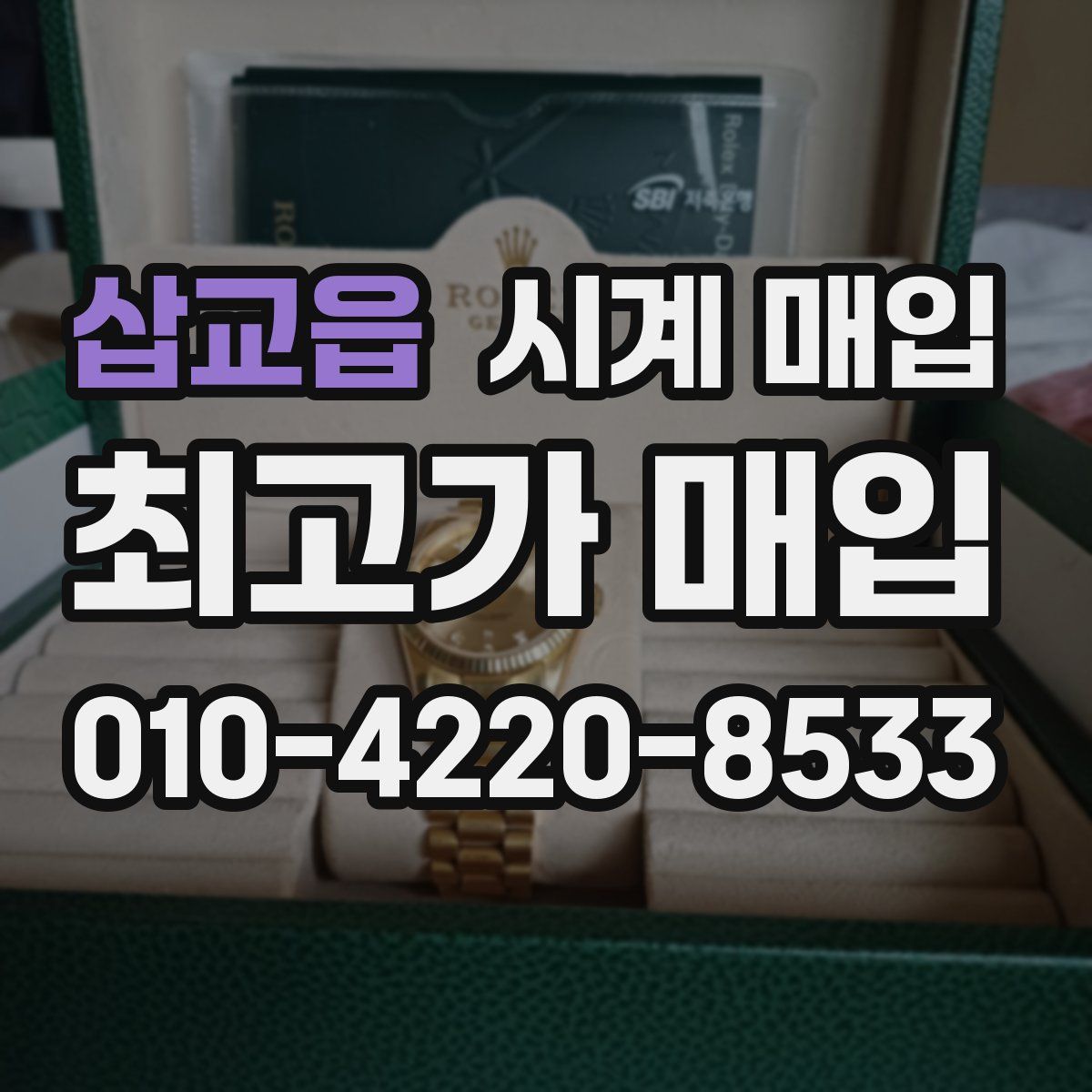 삽교읍 시계 매입