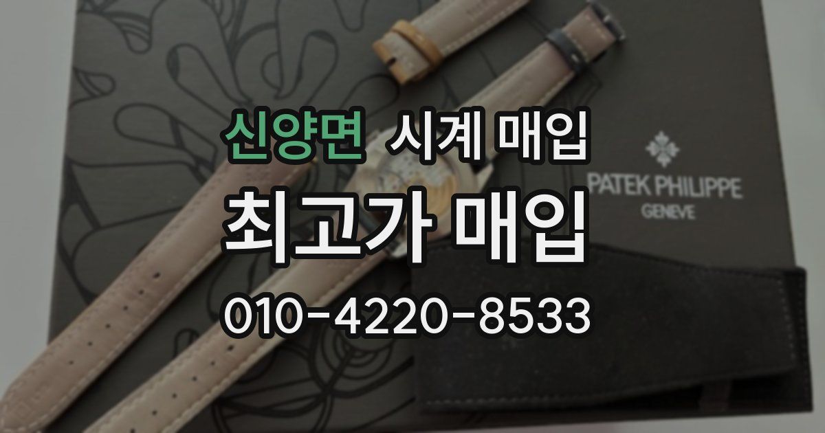 신양면 시계 매입