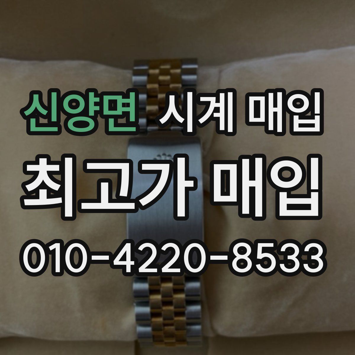 신양면 시계 매입