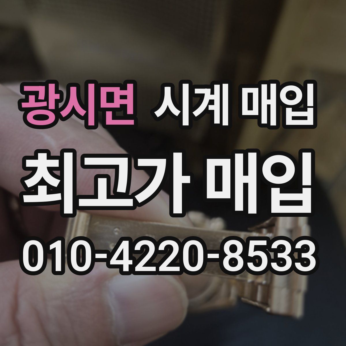 광시면 시계 매입