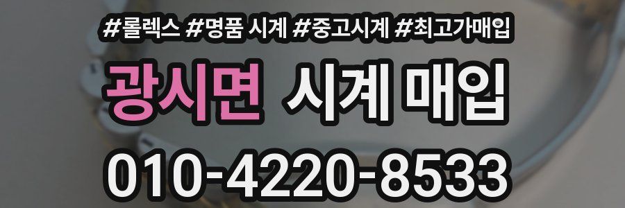 광시면 시계 매입