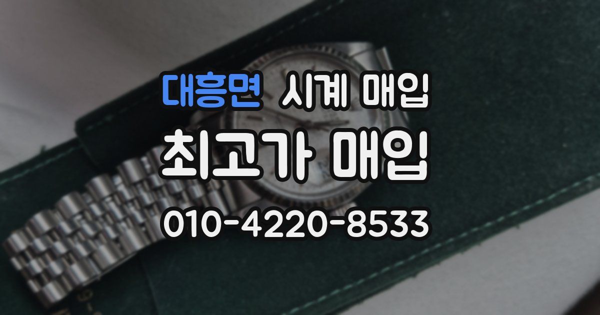 대흥면 시계 매입