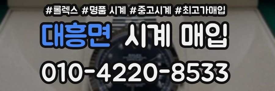 대흥면 시계 매입