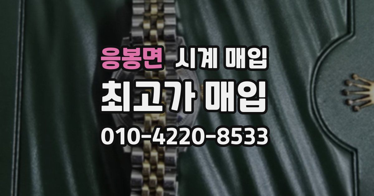 응봉면 시계 매입