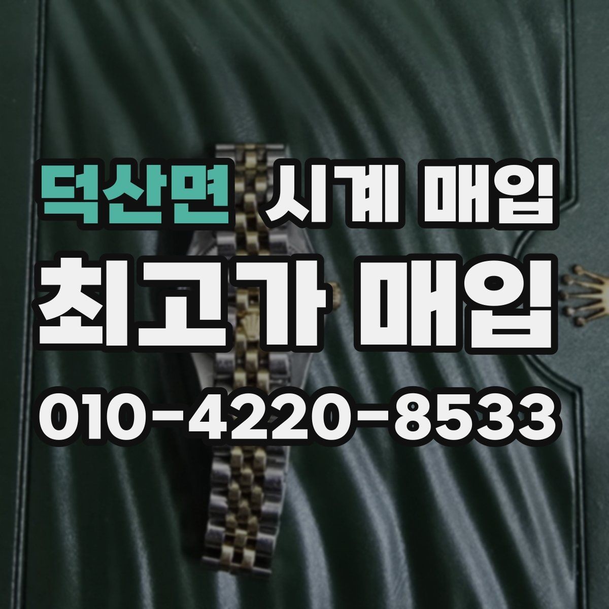 덕산면 시계 매입 전 분실 방지용 확인 사항