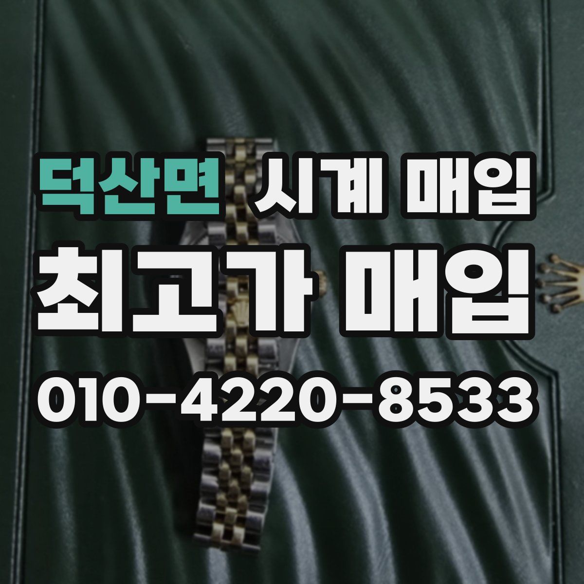 덕산면 시계 매입
