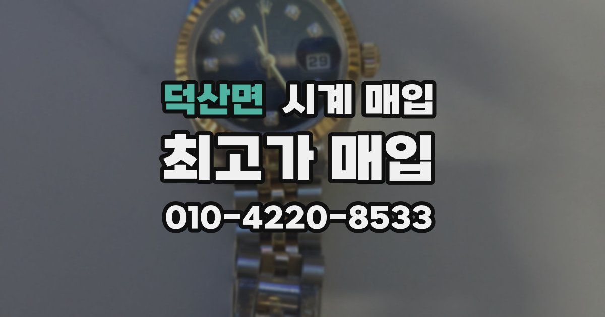 덕산면 시계 매입