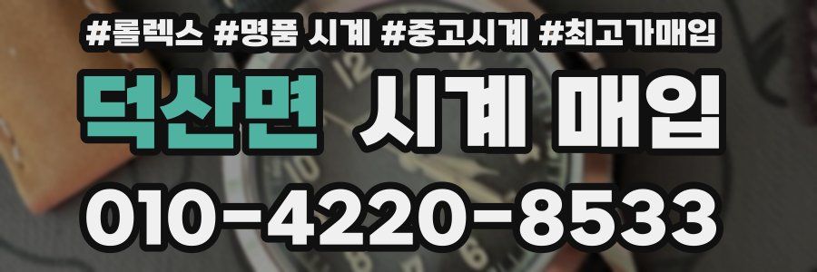 덕산면 시계 매입