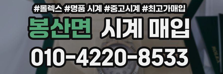 봉산면 시계 매입