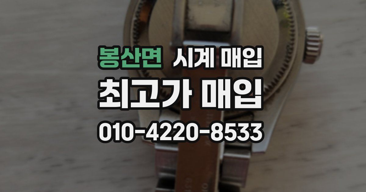 봉산면 시계 매입