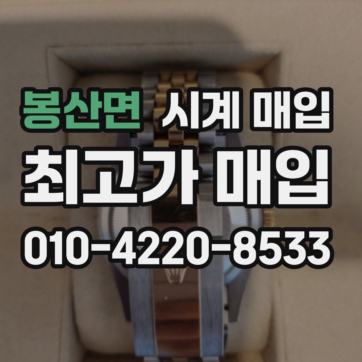 봉산면 시계 매입