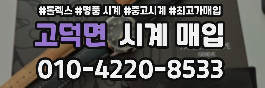 고덕면 시계 매입