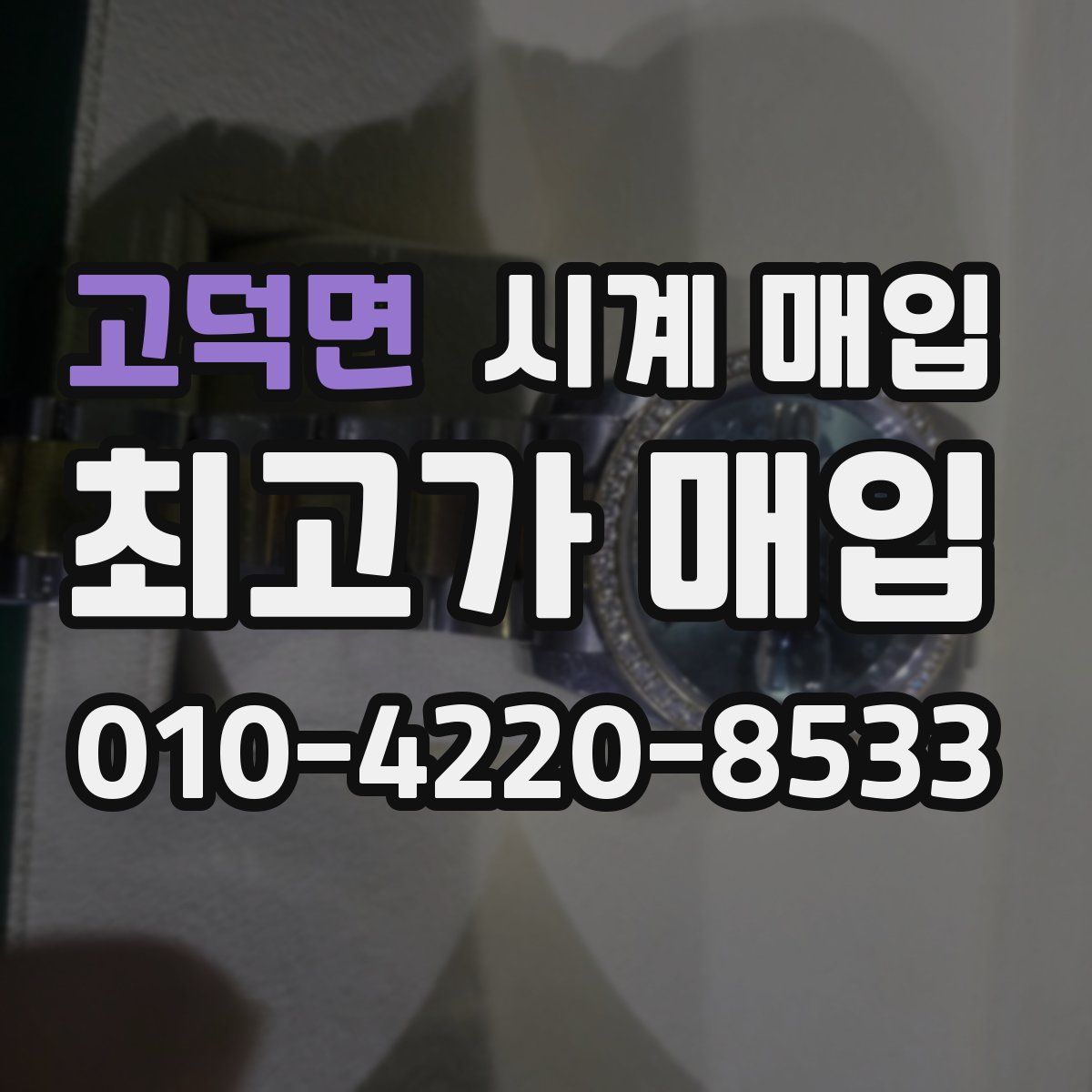 고덕면 시계 매입