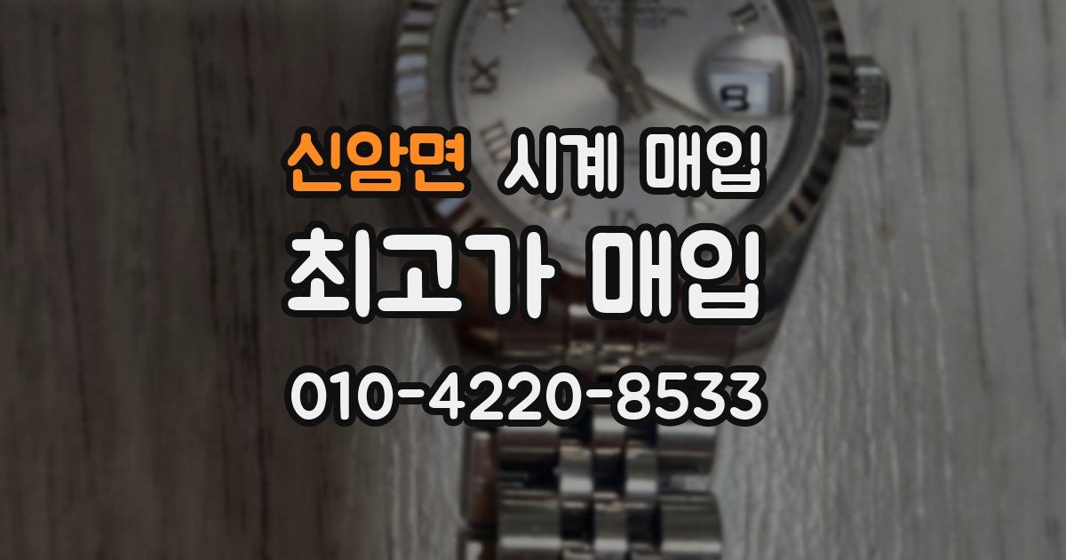 신암면 시계 매입