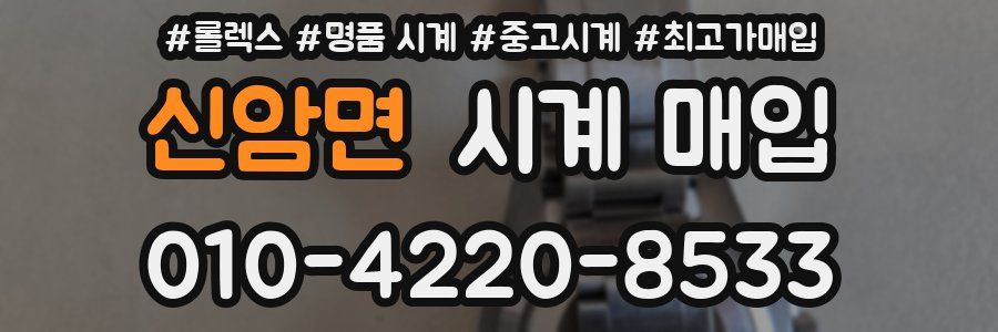 신암면 시계 매입