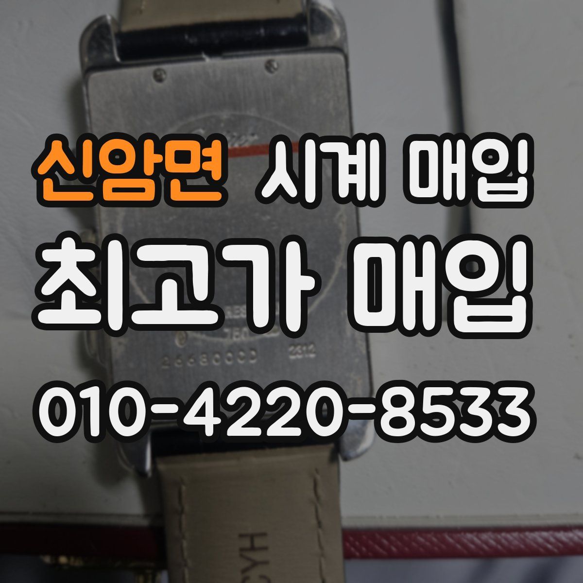 신암면 시계 매입