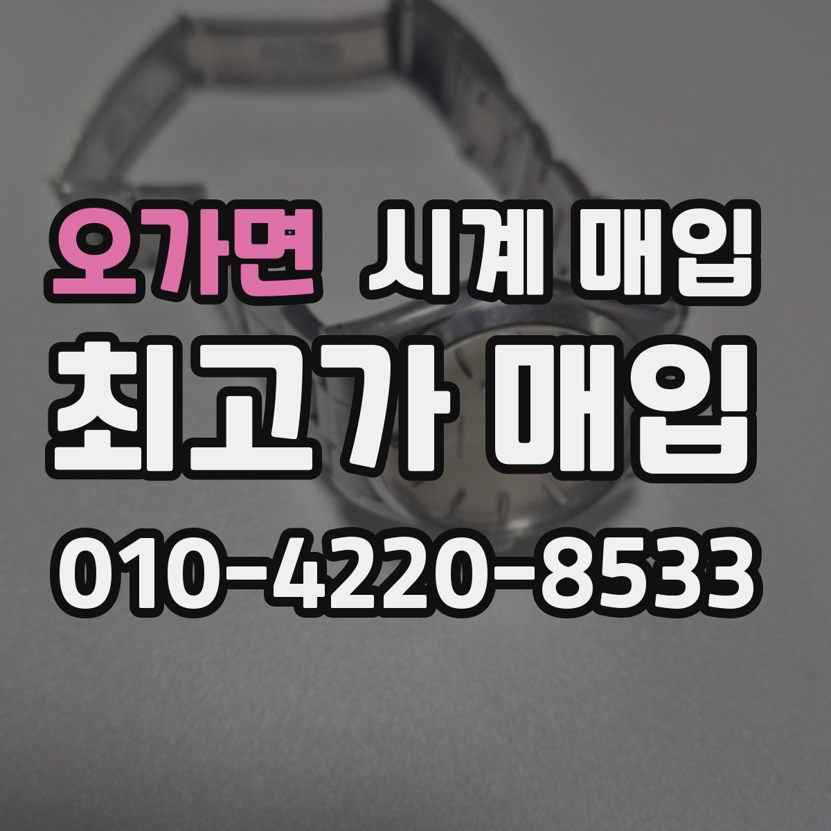 오가면 시계 매입