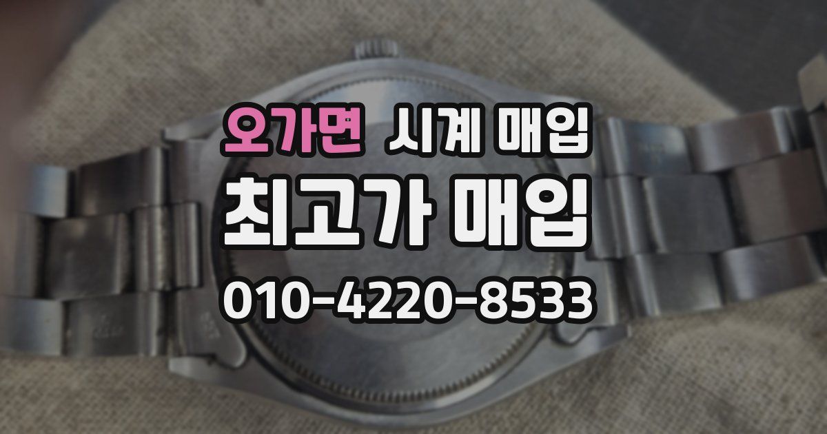 오가면 시계 매입