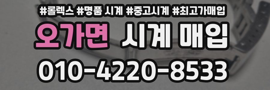 오가면 시계 매입